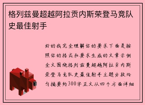 格列兹曼超越阿拉贡内斯荣登马竞队史最佳射手 格列兹曼超越阿拉贡内斯荣登马竞队史最佳射手