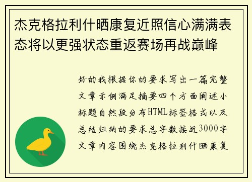 杰克格拉利什晒康复近照信心满满表态将以更强状态重返赛场再战巅峰