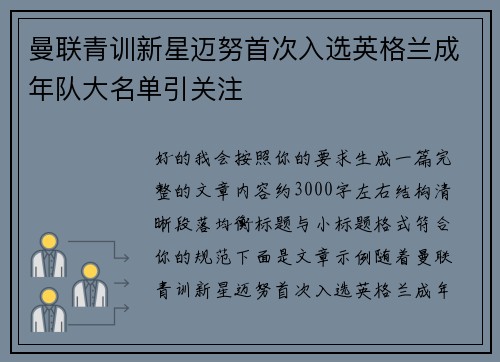 曼联青训新星迈努首次入选英格兰成年队大名单引关注 曼联青训新星迈努首次入选英格兰成年队大名单引关注