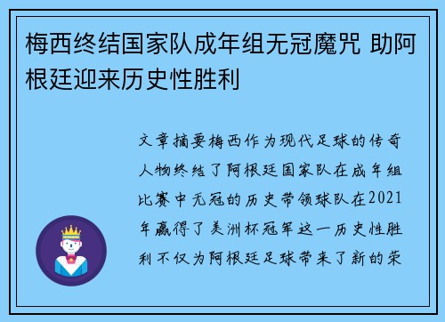 梅西终结国家队成年组无冠魔咒 助阿根廷迎来历史性胜利