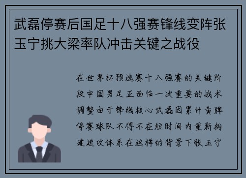 武磊停赛后国足十八强赛锋线变阵张玉宁挑大梁率队冲击关键之战役