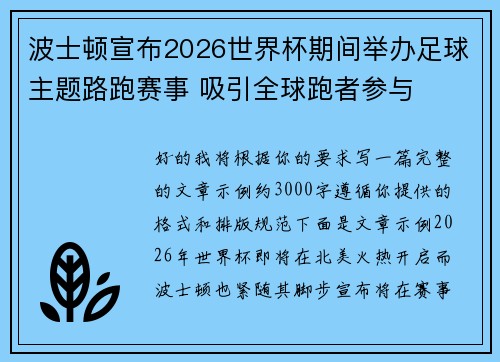 波士顿宣布2026世界杯期间举办足球主题路跑赛事 吸引全球跑者参与
