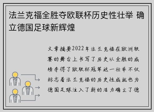 法兰克福全胜夺欧联杯历史性壮举 确立德国足球新辉煌