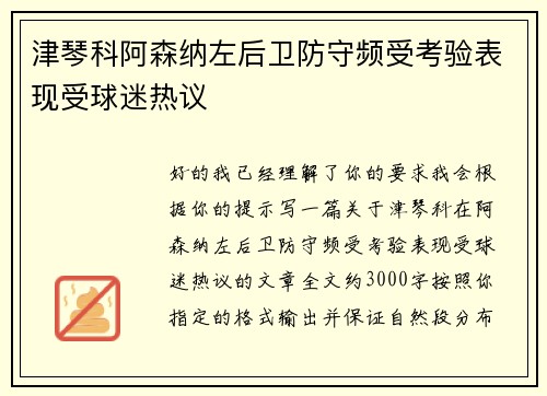 津琴科阿森纳左后卫防守频受考验表现受球迷热议