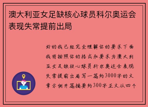澳大利亚女足缺核心球员科尔奥运会表现失常提前出局