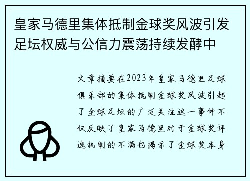 皇家马德里集体抵制金球奖风波引发足坛权威与公信力震荡持续发酵中