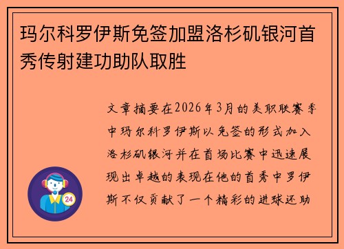 玛尔科罗伊斯免签加盟洛杉矶银河首秀传射建功助队取胜