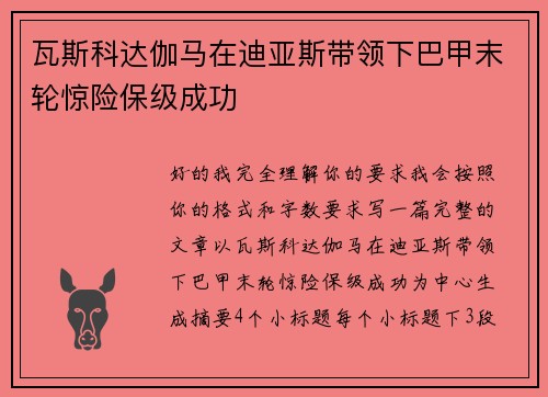 瓦斯科达伽马在迪亚斯带领下巴甲末轮惊险保级成功