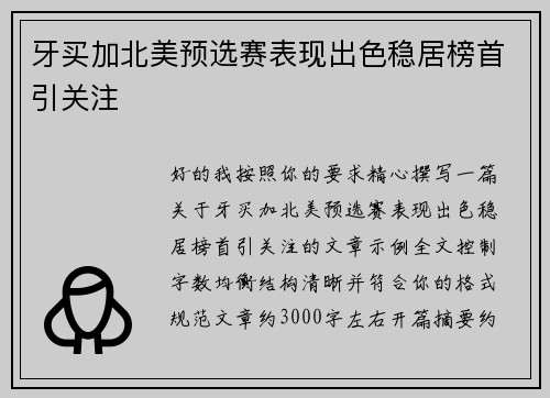 牙买加北美预选赛表现出色稳居榜首引关注