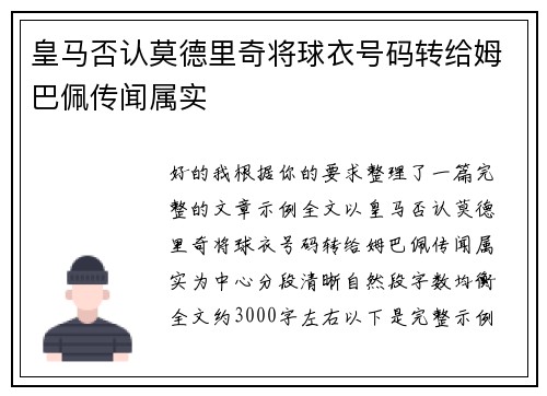 皇马否认莫德里奇将球衣号码转给姆巴佩传闻属实