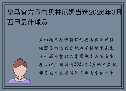 皇马官方宣布贝林厄姆当选2026年3月西甲最佳球员