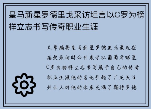 皇马新星罗德里戈采访坦言以C罗为榜样立志书写传奇职业生涯