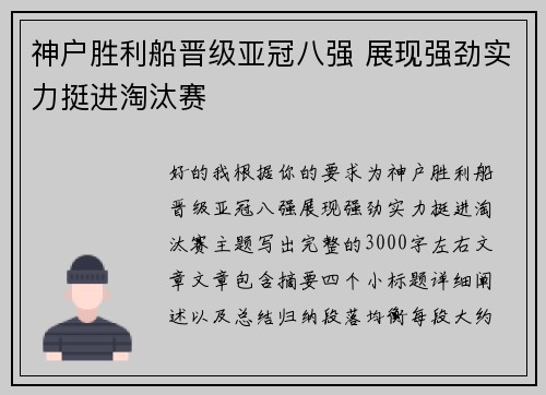 神户胜利船晋级亚冠八强 展现强劲实力挺进淘汰赛