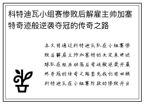 科特迪瓦小组赛惨败后解雇主帅加塞特奇迹般逆袭夺冠的传奇之路