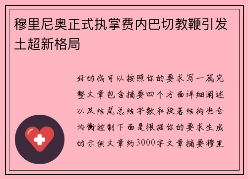 穆里尼奥正式执掌费内巴切教鞭引发土超新格局