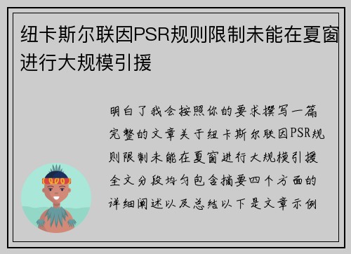 纽卡斯尔联因PSR规则限制未能在夏窗进行大规模引援