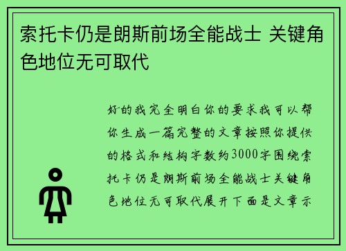 索托卡仍是朗斯前场全能战士 关键角色地位无可取代