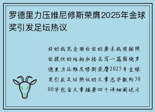 罗德里力压维尼修斯荣膺2025年金球奖引发足坛热议