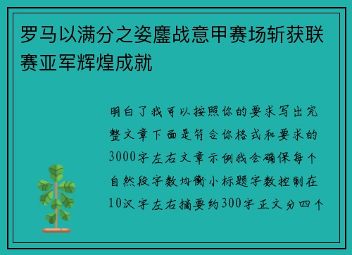 罗马以满分之姿鏖战意甲赛场斩获联赛亚军辉煌成就 罗马以满分之姿鏖战意甲赛场斩获联赛亚军辉煌成就