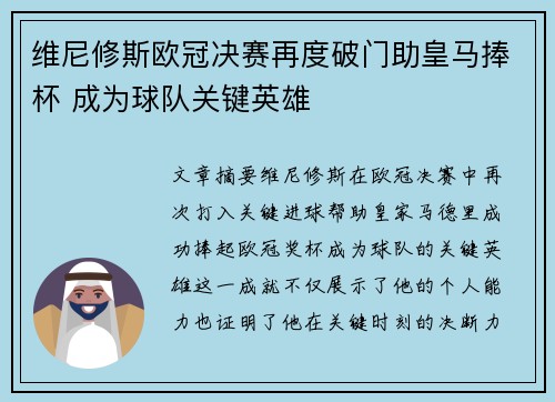 维尼修斯欧冠决赛再度破门助皇马捧杯 成为球队关键英雄
