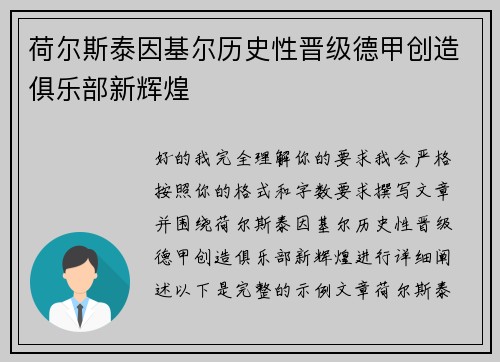 荷尔斯泰因基尔历史性晋级德甲创造俱乐部新辉煌