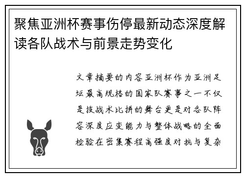 聚焦亚洲杯赛事伤停最新动态深度解读各队战术与前景走势变化