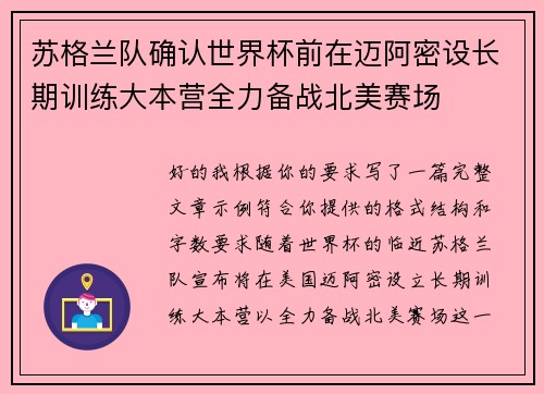苏格兰队确认世界杯前在迈阿密设长期训练大本营全力备战北美赛场
