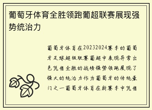 葡萄牙体育全胜领跑葡超联赛展现强势统治力