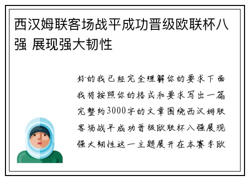 西汉姆联客场战平成功晋级欧联杯八强 展现强大韧性