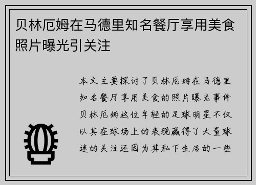 贝林厄姆在马德里知名餐厅享用美食照片曝光引关注