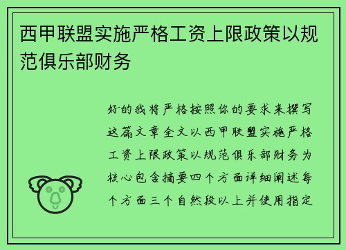 西甲联盟实施严格工资上限政策以规范俱乐部财务