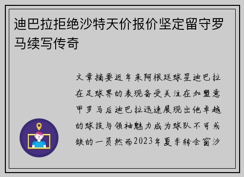 迪巴拉拒绝沙特天价报价坚定留守罗马续写传奇 迪巴拉拒绝沙特天价报价坚定留守罗马续写传奇