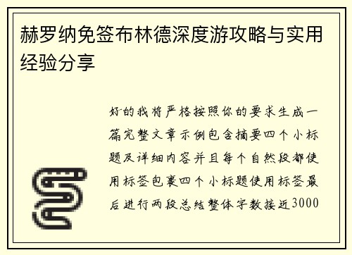 赫罗纳免签布林德深度游攻略与实用经验分享 赫罗纳免签布林德深度游攻略与实用经验分享