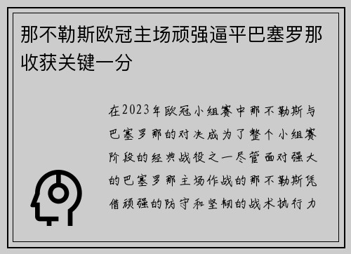 那不勒斯欧冠主场顽强逼平巴塞罗那收获关键一分 那不勒斯欧冠主场顽强逼平巴塞罗那收获关键一分