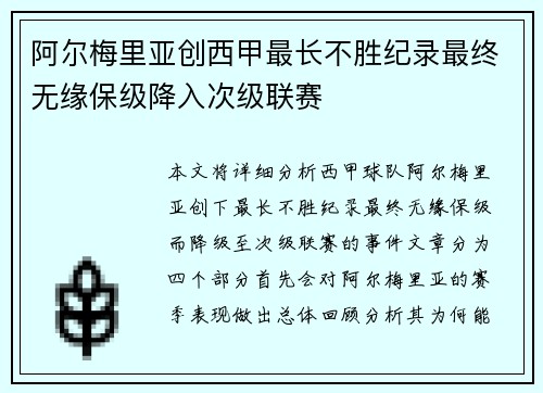 阿尔梅里亚创西甲最长不胜纪录最终无缘保级降入次级联赛