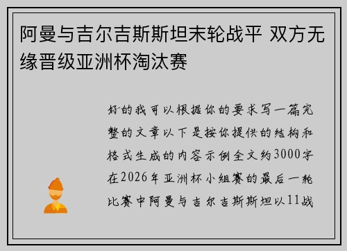 阿曼与吉尔吉斯斯坦末轮战平 双方无缘晋级亚洲杯淘汰赛 阿曼与吉尔吉斯斯坦末轮战平 双方无缘晋级亚洲杯淘汰赛