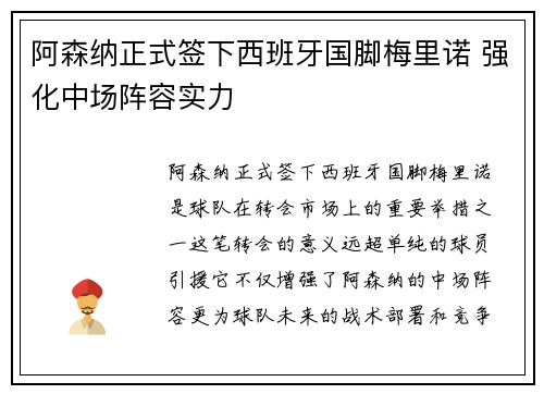 阿森纳正式签下西班牙国脚梅里诺 强化中场阵容实力