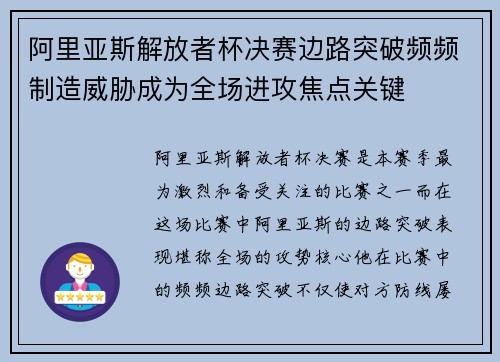 阿里亚斯解放者杯决赛边路突破频频制造威胁成为全场进攻焦点关键 阿里亚斯解放者杯决赛边路突破频频制造威胁成为全场进攻焦点关键