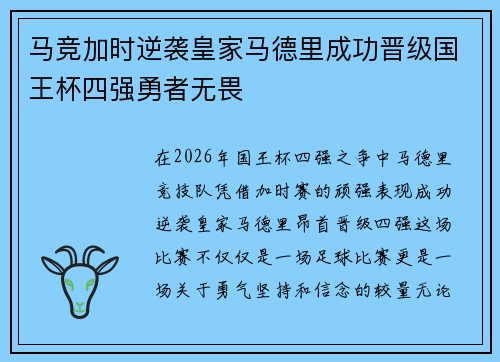 马竞加时逆袭皇家马德里成功晋级国王杯四强勇者无畏
