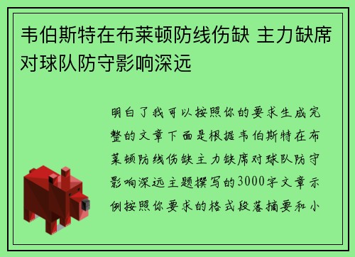 韦伯斯特在布莱顿防线伤缺 主力缺席对球队防守影响深远 韦伯斯特在布莱顿防线伤缺 主力缺席对球队防守影响深远
