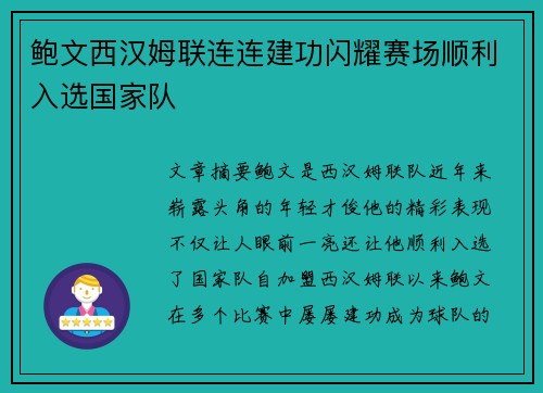 鲍文西汉姆联连连建功闪耀赛场顺利入选国家队 鲍文西汉姆联连连建功闪耀赛场顺利入选国家队