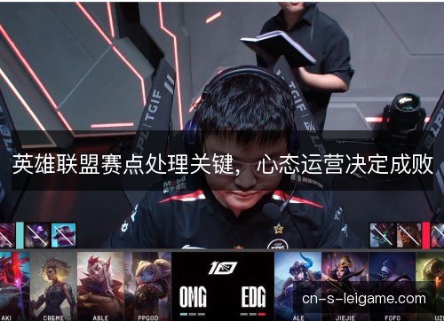 英雄联盟赛点处理关键，心态运营决定成败