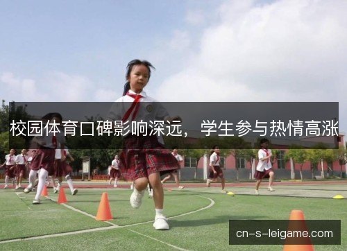 校园体育口碑影响深远，学生参与热情高涨