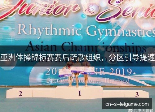亚洲体操锦标赛赛后疏散组织,分区引导提速 亚洲体操锦标赛赛后疏散组织,分区引导提速