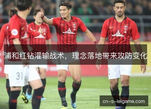 浦和红钻灌输战术，理念落地带来攻防变化