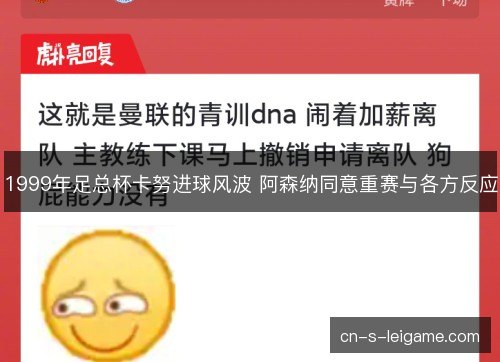 1999年足总杯卡努进球风波 阿森纳同意重赛与各方反应 1999年足总杯卡努进球风波 阿森纳同意重赛与各方反应